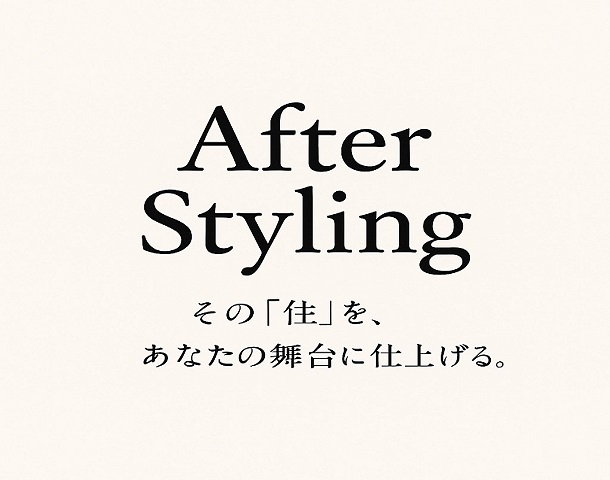 After Styling引き渡し後の空間に“最後のひと手間”を加える仕上…